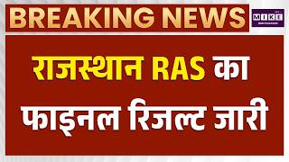 RAS भर्ती 2024 का परिणाम जारी, RPSC ने जारी किया अंतिम परिणाम | Bhajanlal Sharma