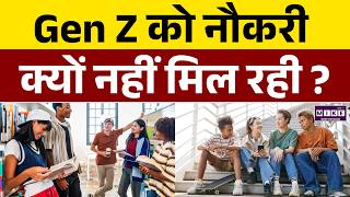 Gen Z को नौकरी क्यों नहीं मिल रही ? | Why Gen Z Employees are fired early