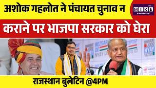 Panchayat Chunav 2026: Ashok Gehlot ने पंचायत चुनाव न कराने पर भाजपा सरकार को घेरा | BJP |Top