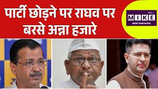 Raghav Chadha पर भड़के Anna Hazare, Raghav Chadha पर भड़के Anna | Hazare, फैसले को बताया गलत