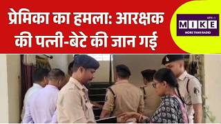 Durg Double Murder Case: प्रेमिका का हमला, आरक्षक की पत्नी-बेटे की जान गई | Durg Murder News