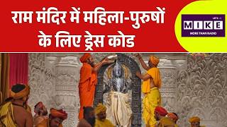 Ayodhya Ram Mandir : राम मंदिर में महिला-पुरुषों के लिए ड्रेस कोड | Dress Code ...