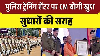 पुलिस ट्रेनिंग सेंटर पर CM योगी खुश, सुधारों की सराह | UP news | UP police