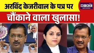 Former Judge On Kejriwal Avind केजरीवाल के पत्र पर ASG का चौंकाने वाला खुलासा! | Delhi Court