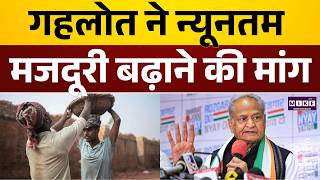 International Labour Day: मजदूरों की हालत पर गहलोत चिंतित, मजदूरी बढ़ाने की मांग | Ashok Gehlot
