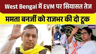 West Bengal में EVM पर सियासत तेज, Mamata Banerjee को राजभर की दो टूक | Top News