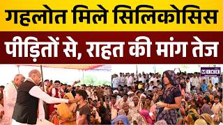 Rajasthan News; गहलोत ने सिलिकोसिस पीड़ितों से मुलाकात, राहत की मांग तेज | Ashok Gehlot | Silicosis