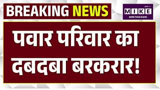 Baramati-Rahuri By-Election Result 2026पवार परिवार का दबदबा बरकरार | Top | Sunetra Pawar | Top