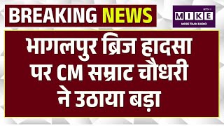 Bihar News: भागलपुर ब्रिज हादसा पर CM सम्राट चौधरी ने उठाया बड़ा | Top News