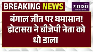 West Bengal election results: बंगाल जीत पर घमासान! डोटासरा ने बीजेपी नेता को धो डाला | Top