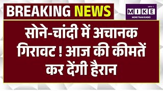 Gold Silver Rate Today : सोने-चांदी में अचानक गिरावट! जानें रेट | Silver Price | Market