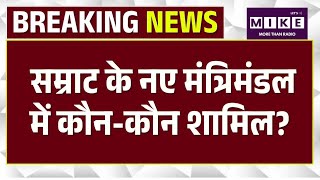 Bihar New Cabinet List : CM सम्राट के नए मंत्रिमंडल में कौन-कौन शामिल? | CM Samrat | Bihar News