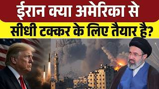 US-Iran War Updates: ईरान क्या अमेरिका से सीधी टक्कर के लिए तैयार है? | Donad Trump | Khamenei
