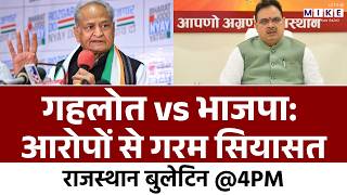 Rajasthan Politics: गहलोत vs BJP: आरोपों से गरम सियासत | Ashok Gehlot | Bhajan Lal Sharma