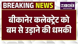 Bikaner News: बीकानेर कलेक्ट्रेट को बम से उड़ाने की धमकी | Top News| Latest News