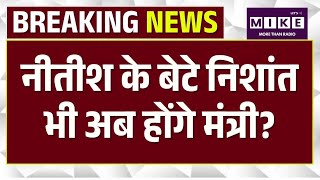 Bihar Cabinet Expansion में Nishant Kumar पर चर्चा, JDU कोटे से नए चेहरों की Entry|CM Samrat