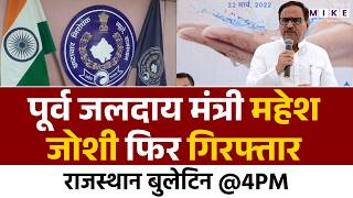 JJM Scam Update: ACB ने किया महेश जोशी को गिरफ्तार | Mahesh Joshi Arrest News