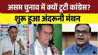 Assam Election Results: Assam चुनाव में क्यों टूटी Congress ? शुरू हुआ अंदरूनी मंथन | BJP | Top