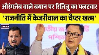 गंदगी फैलाई, मानक गिराया...केजरीवाल के बयान पर रिजिजू का पलटवार | Arvind Kejriwal VS Kiren Rijiju