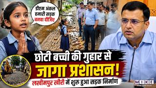 Lakhimpur News: छोटी बच्ची की गुहार से जागा प्रशासन | Viral Video | DM Action News