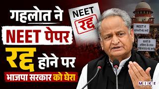 Ashok Gehlot ने NEET पेपर रद्द होने पर भाजपा सरकार को घेरा | NEET Paper Leak 2026 | Rajasthan News
