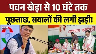 Assam Police on Pawan Khera: Pawan Khera से 10 घंटे पूछताछ सवालों की हुई बौछार ! Himanta Biswa Sarma
