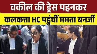 Mamata Banerjee in Calcutta HC| Mamata Banerjee Lawyer Dress | Bengal Post Poll Violence | Top