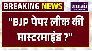 BJP Paper Leak की मास्टरमाइंड ? Congress के दावे से हड़कंप ! | NEET-UG Paper Leak Case