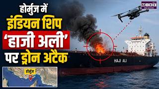 Indian Ship Attacked in Hormuz: Haji Ali पर Oman के तट पर हमला, डूबा जहाज, भारत भड़का। Iran US War