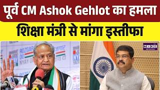 NEET Paper Leak: Ashok Gehlot का हमला, शिक्षा मंत्री से मांगा इस्तीफा | NTA | Breaking News