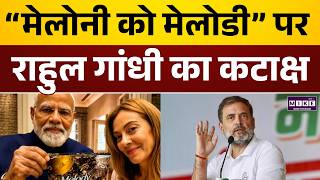 Rahul Gandhi on Melody Gift: Rahul Gandhi का PM मोदी पर “मेलोडी” तंज | Latest News