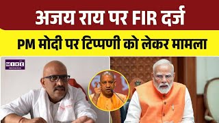 FIR Against Ajay Rai : PM मोदी पर अभद्र टिप्पणी, अजय राय के खिलाफ हो गई FIR | Top