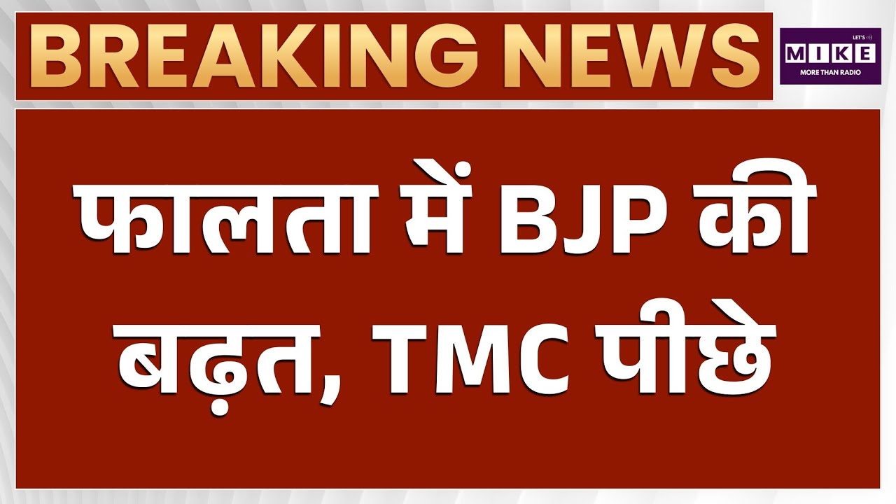 WB By Election: फालता में BJP की बढ़त, TMC पीछे | Latest News | Breaking News