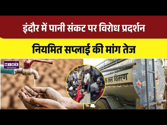 MP Indore Water Crisis : इंदौर में पानी की किल्लत होने पर सड़को पर लोगों का विरोध प्रदर्शन | Top
