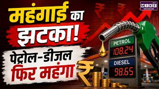 Petrol-Diesel Price Hike: पेट्रोल-डीजल फिर महंगा, 10 दिन में चौथी बार बढ़े दाम | Top News