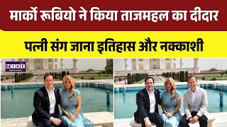Macro Rubio India Visit: पत्नी संग ताजमहल पहुंचे अमेरिकी विदेश मंत्री मार्को रूबियो । Top