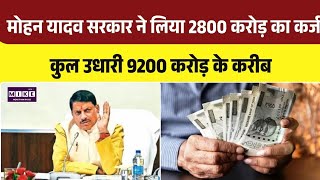 Madhya Pradesh Loan Update: मोहन सरकार ने फिर लिया 2800 करोड़ का कर्ज | Top