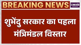 West Bengal Cabinet Expansion: आज शुभेंदु सरकार का विस्तार, 35 मंत्रियों ने लिया शपथ | Top News