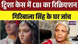 Twisha Sharma Case Update: ट्विशा शर्मा केस में CBI का सीन रिक्रिएशन । Top
