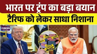 Trump Tariff News: भारत-अमेरिका व्यापार को लेकर ट्रंप का बड़ा बयान | Top
