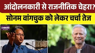 Sonam Wangchuk in Politics: क्या सामाजिक आंदोलन से सत्ता तक पहुंच सकती है राह? | Quick Comment