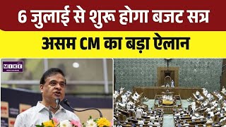Assam Budget Session: 6 जुलाई से शुरू होगा विधानसभा का बजट सत्र | Top