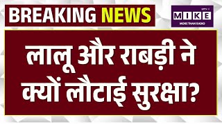 Bihar Politics: Z Plus Security हटने के बाद Lalu Yadav-Rabri Devi का बड़ा फैसला | Top News