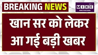 Khan Sir Coaching Firing: Khan Sir खान सर को लेकर आ गई बड़ी खबर | Top News
