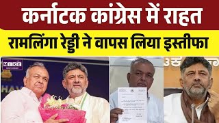 कर्नाटक कांग्रेस में राहत, रामलिंगा रेड्डी ने वापस लिया इस्तीफा | Reddy Resign | CM DK Shivakumar