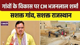CM Bhajan Lal Sharma on Rajasthan Rural Development: गांवों को आत्मनिर्भर बनाने पर सरकार का जोर |Top