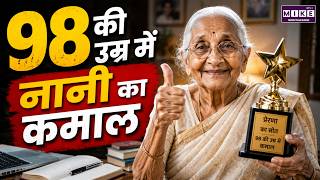 98 की उम्र में उद्यमिता की मिसाल बनीं प्रभादेवी नानी | Entrepreneurship Story | Ahmedabad Nani Story