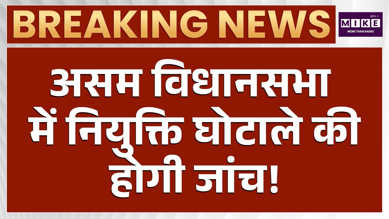 असम विधानसभा में नियुक्ति घोटाले की होगी जांच? | Asaam News | Latest News