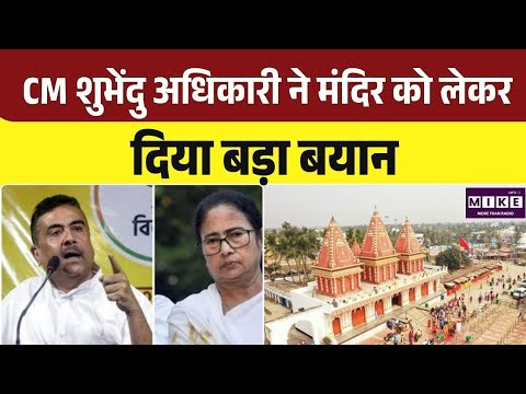 Breaking News : CM CM शुभेंदु अधिकारी ने मंदिरों को लेकर दिया बड़ा बयान | Top