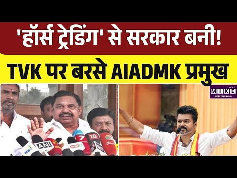 'हॉर्स ट्रेडिंग' से सरकार बनी! TVK पर बरसे AIADMK प्रमुख | Top News | News Update